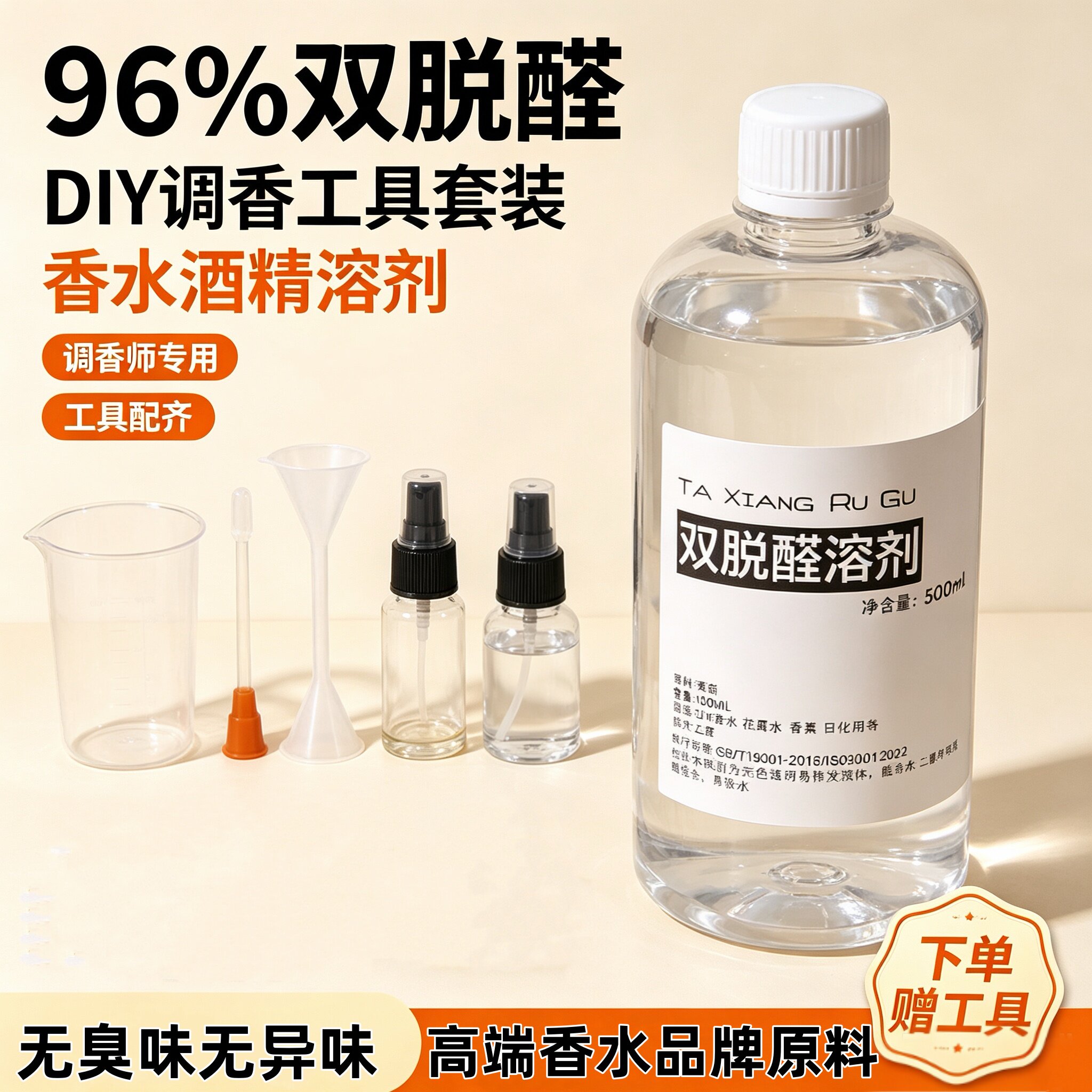 特级96度双脱醛香水香薰专用溶剂