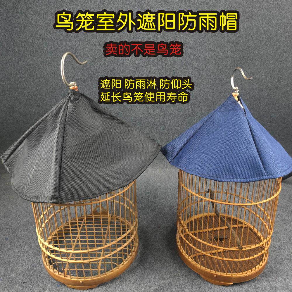 鸟笼罩布遮光鸟笼隔热防晒防雨室外遮阳挡雨加厚顶布鸟笼顶盖罩衣