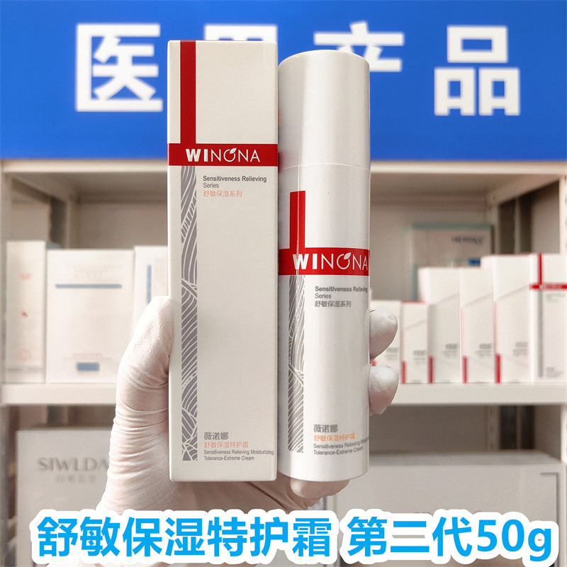 （院线正品）薇诺娜舒敏保湿特护乳液/面霜