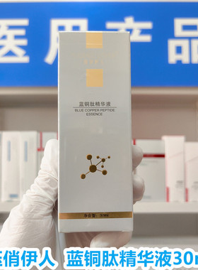 （医院发货）钰俏伊人蓝铜肽精华液30ml滋润补水修护敏感肌屏障