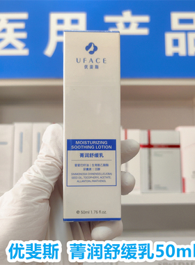 （医院版医库发货）优斐斯菁润舒缓乳50ml滋润保湿护肤修复肌肤