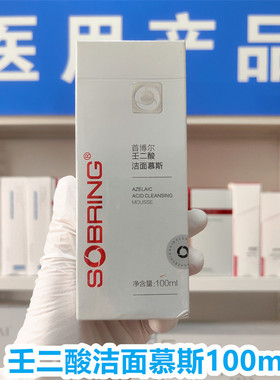 【医院发货】首博尔壬二酸洁面慕斯100ml氨基酸净透净肤洗面奶