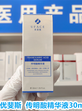 （医院版医库发货）优斐斯传明酸精华液30ml虾青素套提亮淡化痘印