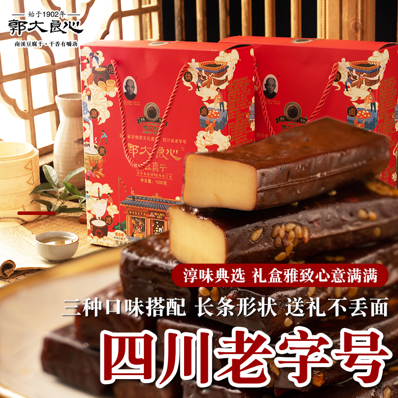 郭大良心豆腐干1080g礼盒四川特产宜宾南溪豆干小包装混装多口味