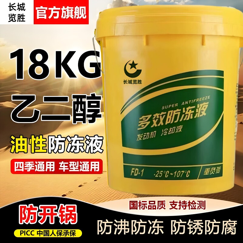 长城览胜正品发动机防冻液通用