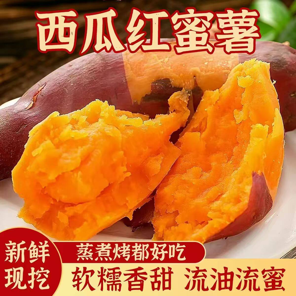 正宗沙地西瓜红蜜薯香甜软糯包邮