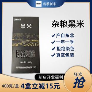 东北黑米正宗黑大米香米无染色0添加五谷杂粮低脂粗粮400克真空装