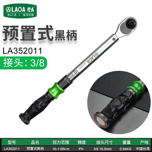 (LAOA)3/8英寸预置式扭矩扳手扭力扳手10-110N.mLA352011