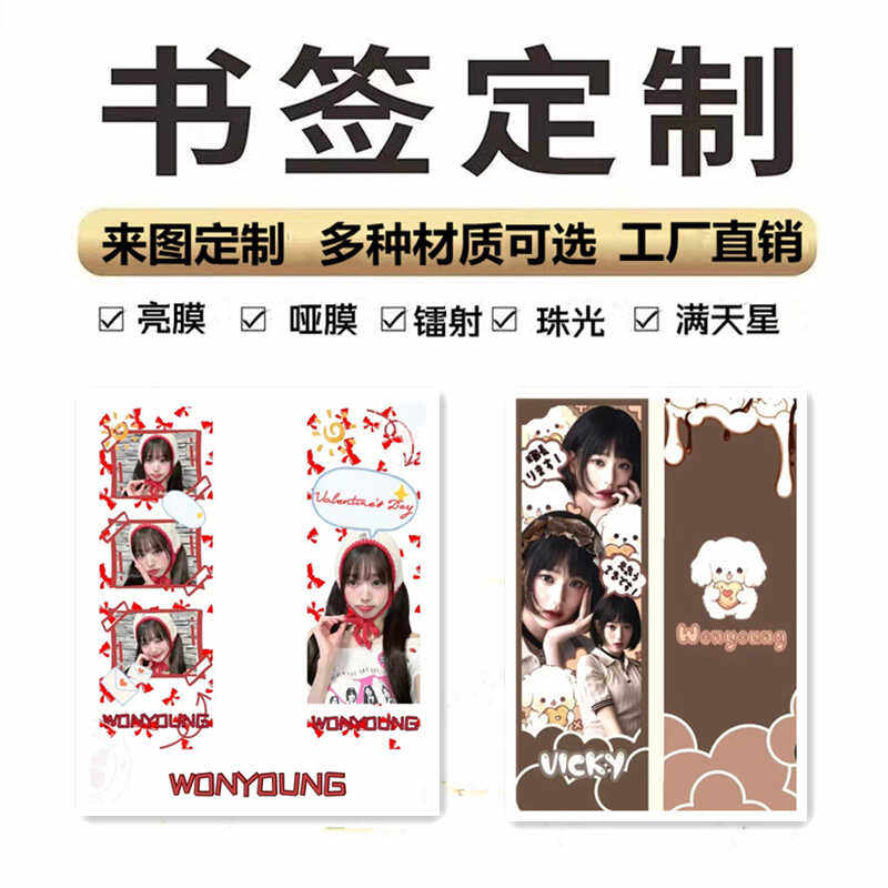 书签来图定制DIY明星应援卡通动漫明星韩风创意照片自印不限款式