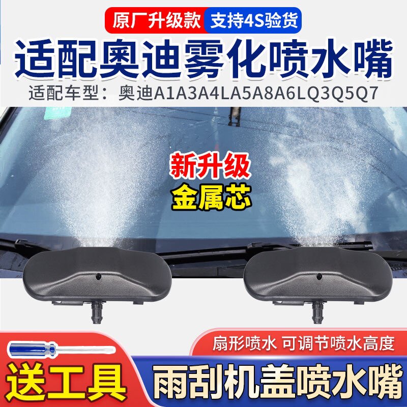 适配奥迪Q5Q7A1A3A4LA8A5A6L玻璃雨刮喷水嘴扇形雾化雨刷器喷水头