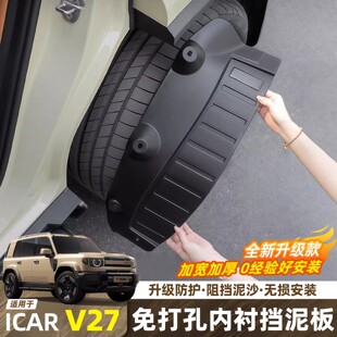 适用26款奇瑞iCAR V27专用内衬挡泥板免打孔后轮汽车改装用品配件