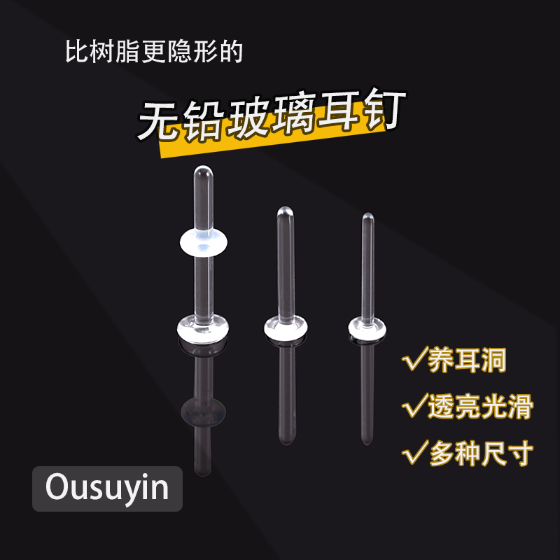 养耳洞无铅玻璃透明睡觉免摘隐形