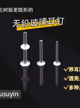玻璃耳钉无铅养耳洞透明隐形耳棒鼻钉耳骨钉学生耳环饰品睡觉免摘