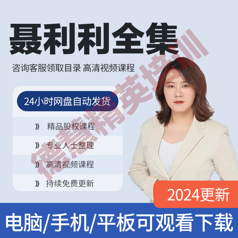 2024聂利利视频课程全集打造科学分钱公司顶层设计与股权激励团队