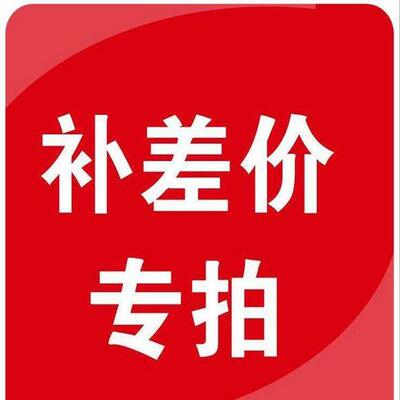 私家御邮费/运费/差价专用链接请在客服指导下购买