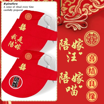 结婚喜字陪嫁猫汪结亲宠物帽子