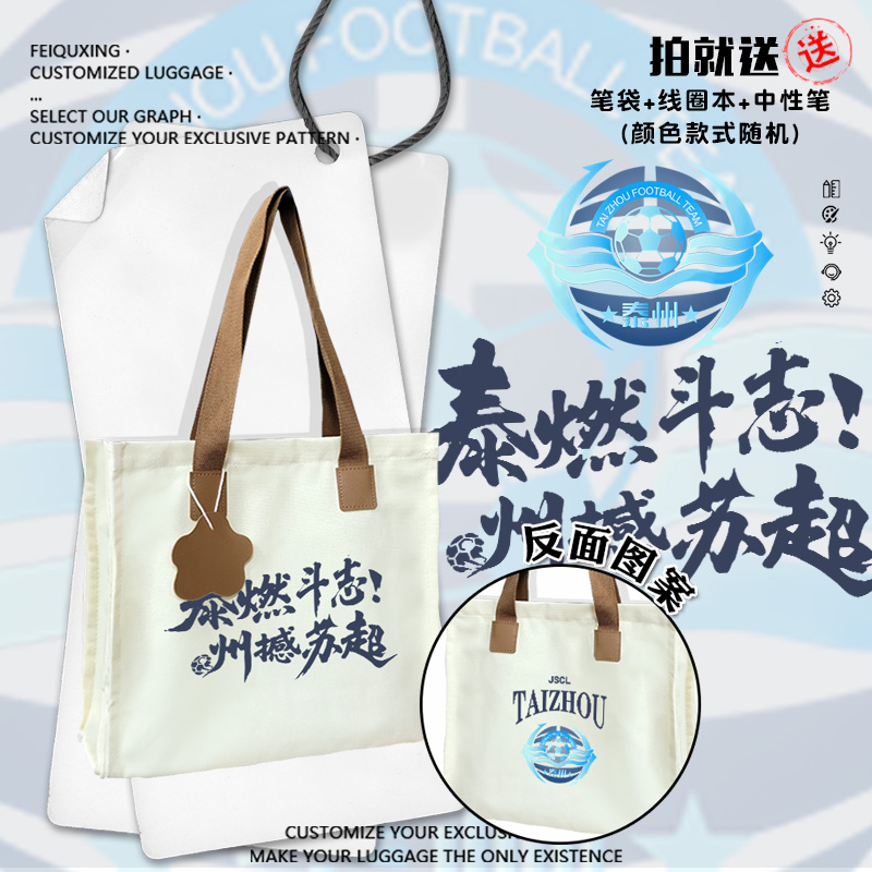 2025苏超联赛泰州队帆布包
