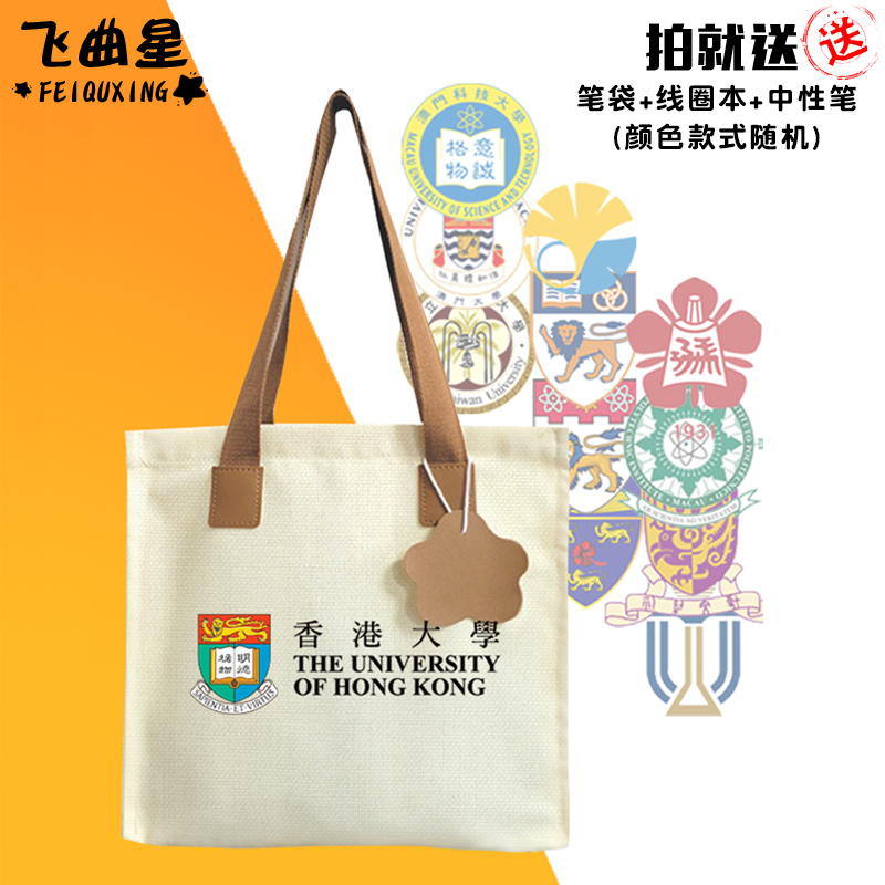 香港大学等名校纪念帆布包