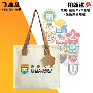 香港台湾澳门大学名校纪念帆布包手提学生书包单肩背包补习袋子