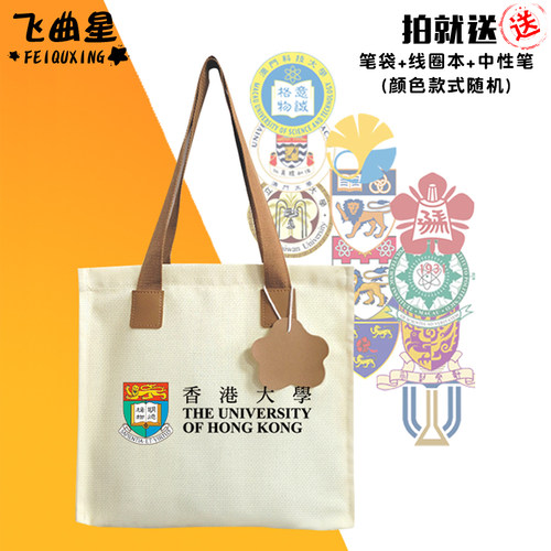 香港大学等名校纪念帆布包