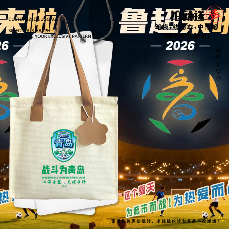 2026齐鲁超联赛山东济南青岛潍坊烟台帆布包袋子学生书包手提背包