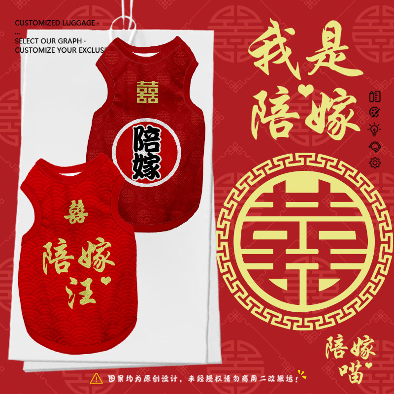 结婚喜字陪嫁猫汪狗壮家旺结亲吾家有喜宠物背心好看狗狗猫咪衣服