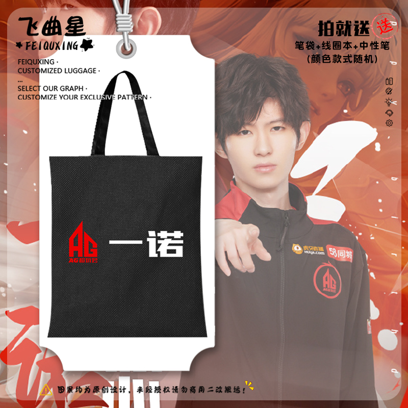 AG超玩会战队一诺同款帆布包