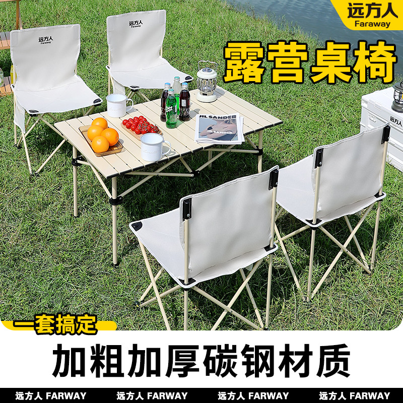 远方人野餐桌折叠户外蛋卷桌可携式野外椅子桌子全套露营用品套装