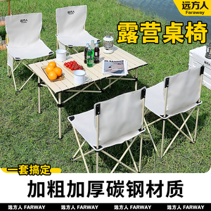 远方人野餐桌折叠户外蛋卷桌可携式野外椅子桌子全套露营用品套装