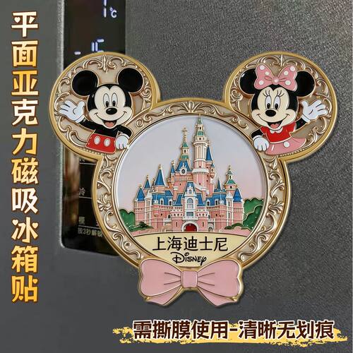 迪士尼米奇粉色系城堡文创亚克力磁吸冰箱贴上海景点旅游伴手礼物