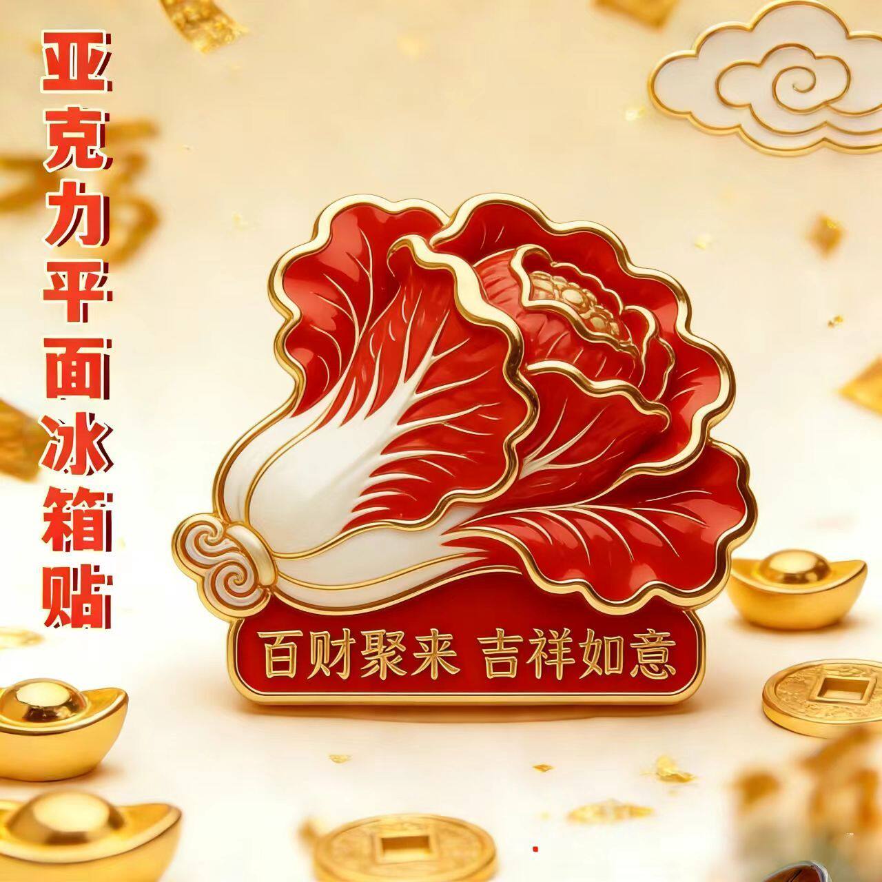 新年2026白菜造型冰箱贴百财来聚过年平安居家装饰财神福气纪念品