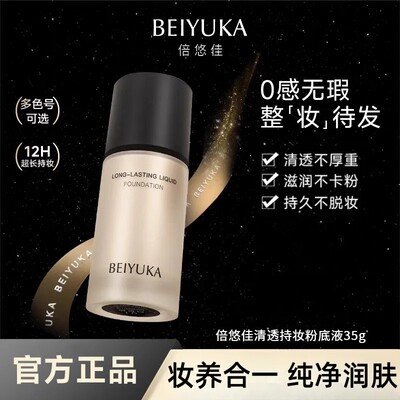 【coser同款】倍悠佳粉底液持妆轻薄不卡纹无暇不脱妆干油皮学生
