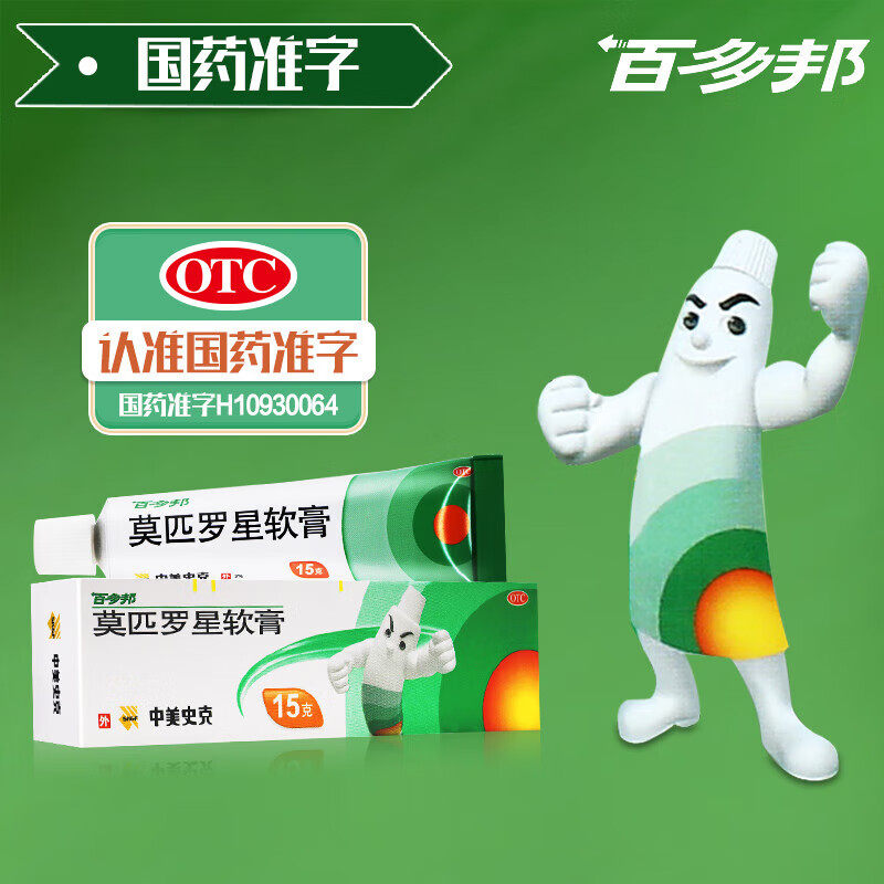 【百多邦】莫匹罗星软膏2%*5g*1支/盒