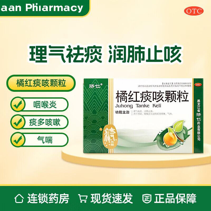 【济仁】橘红痰咳颗粒10g*12袋润肺止咳 感冒咽喉炎咳嗽痰多气喘