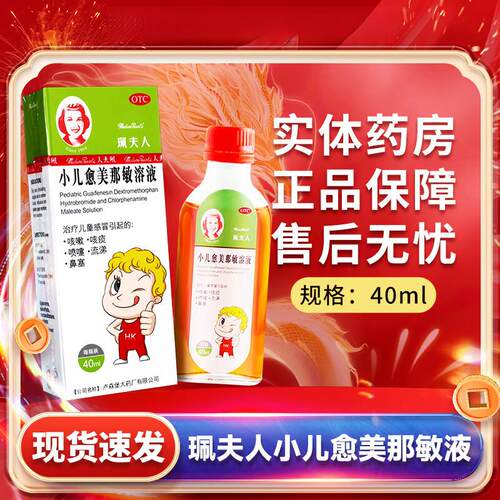 【珮夫人】小儿愈美那敏溶液40ml*1瓶/盒