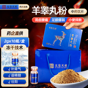 太皇天丞羊睾丸粉 中药饮片滋补2g*10瓶旗舰店冻干粉补肾气益精髓