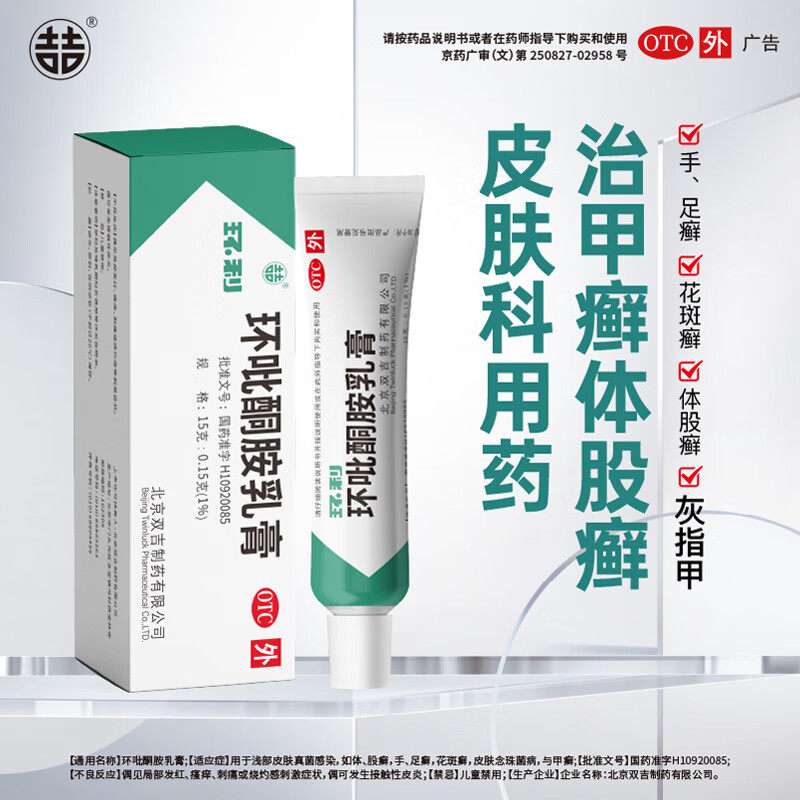 双吉 环利 环吡酮胺乳膏软膏15g脚气手足体甲癣灰指甲,OTC药品/国际医药,癣症,淘宝优惠券,粉丝福利购,淘宝优惠卷