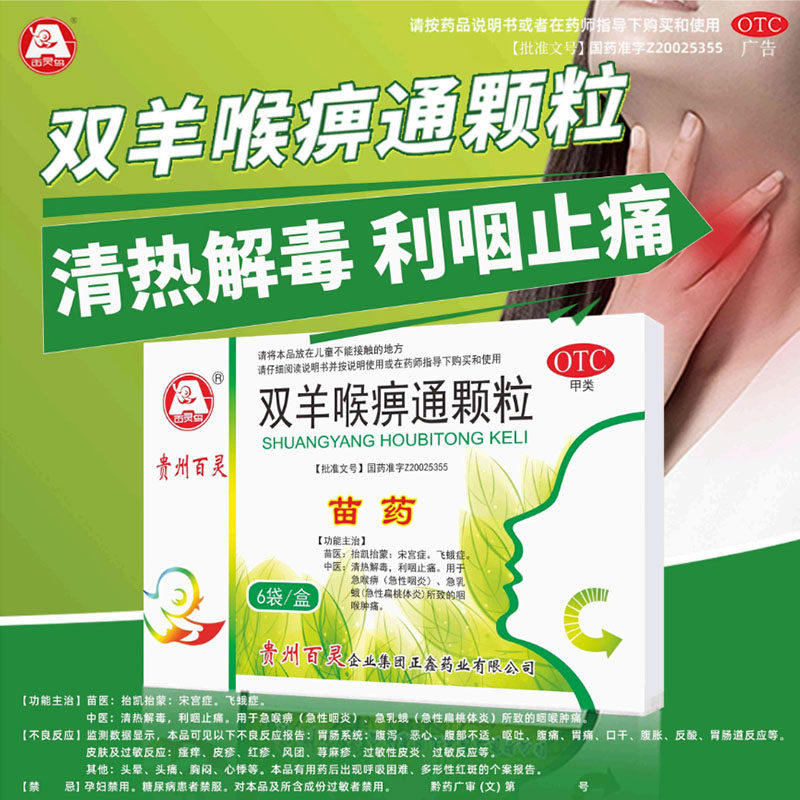 百灵鸟 双羊喉痹通颗粒 10g*6袋/盒清热解毒利咽止痛