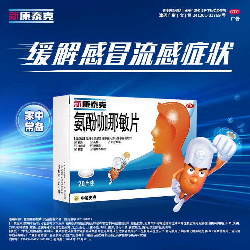 新康泰克 氨酚咖那敏片 20片感冒发热头痛 鼻塞咽痛