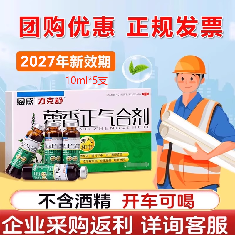 力克舒 恩威 藿香正气合剂 10ml*5支/盒水液无酒精防中暑解暑