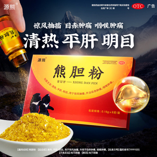 [源熊]OTC冻干金胆长白山熊胆粉 0.15g*8瓶清热平肝明目官方旗舰