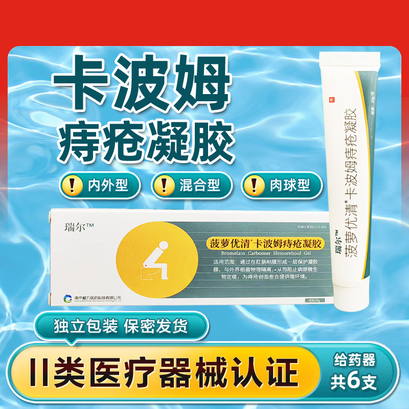 卡波姆痔疮凝胶官方正品械字号