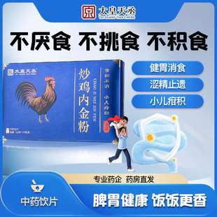 太皇天丞炒鸡内金粉正品1g*10瓶中药饮片调理脾胃小孩儿童中药材