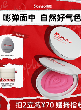 POSSO蒲色城市宝贝腮红膏 膨胀色收缩色腮红 高光修容哑光多用膏