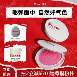 POSSO蒲色城市宝贝腮红膏 膨胀色收缩色腮红 高光修容哑光多用膏