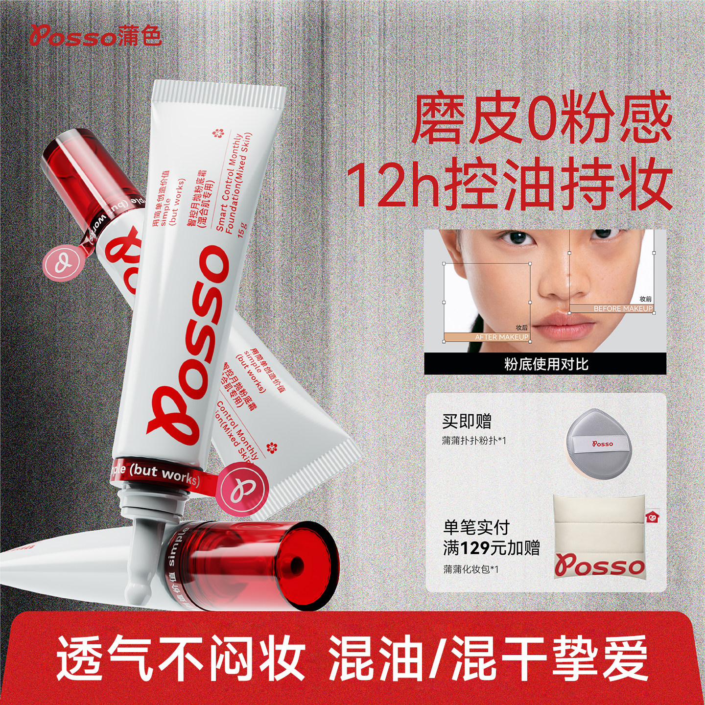 POSSO蒲色月抛粉底液遮瑕持久不脱妆  混油皮干皮 控油持妆粉底霜