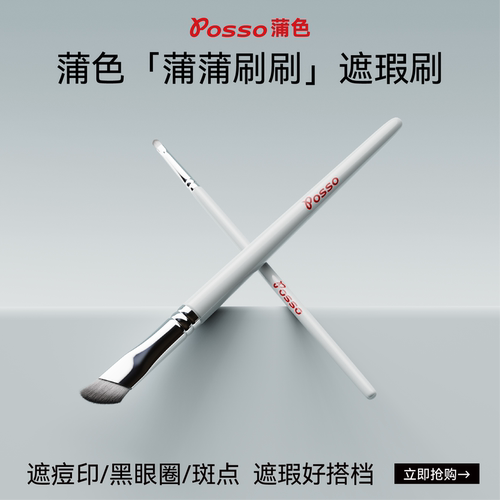 posso/蒲色指腹/细节遮瑕刷