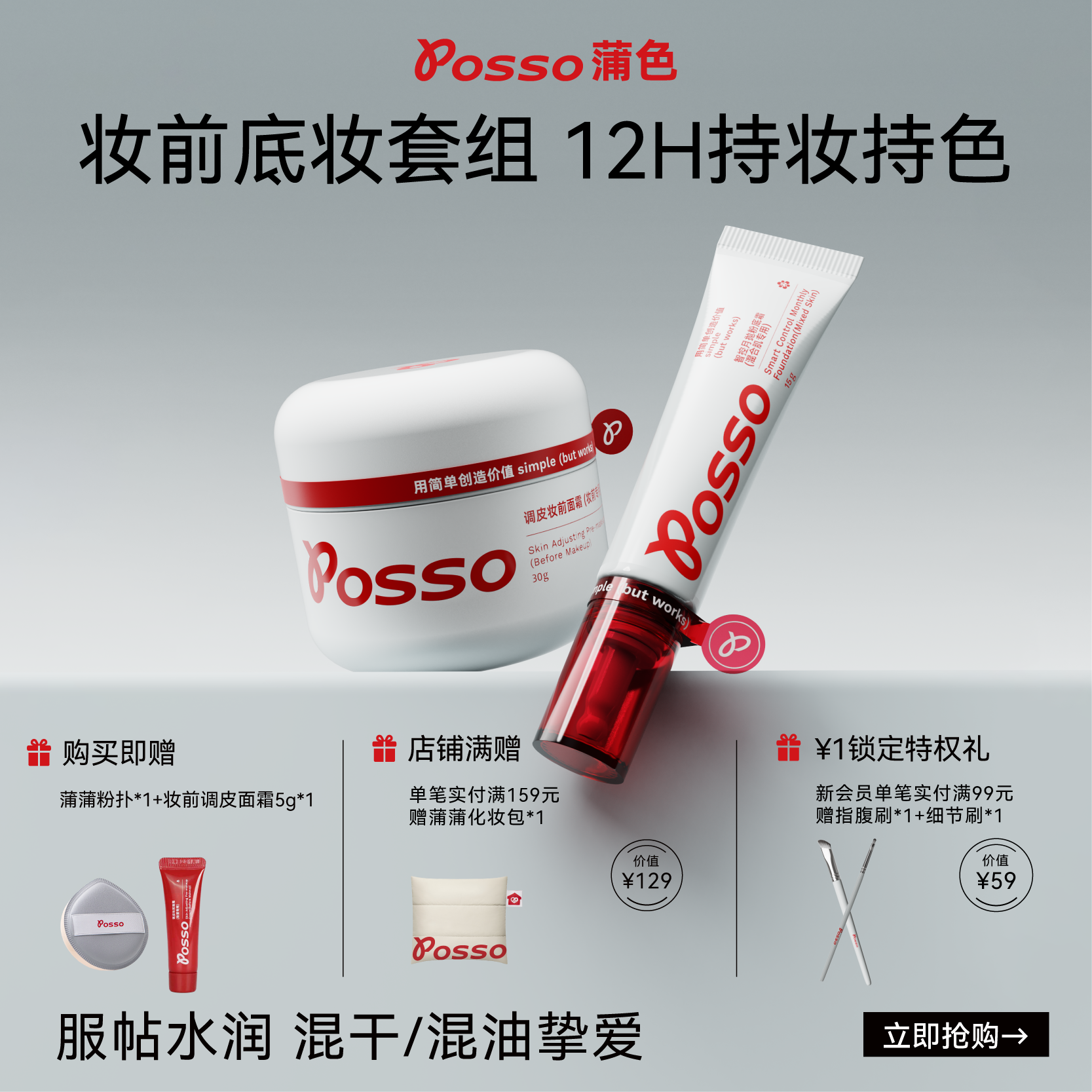 POSSO蒲色粉底液妆前乳霜套装 遮瑕持久不脱妆 混油皮控油持妆