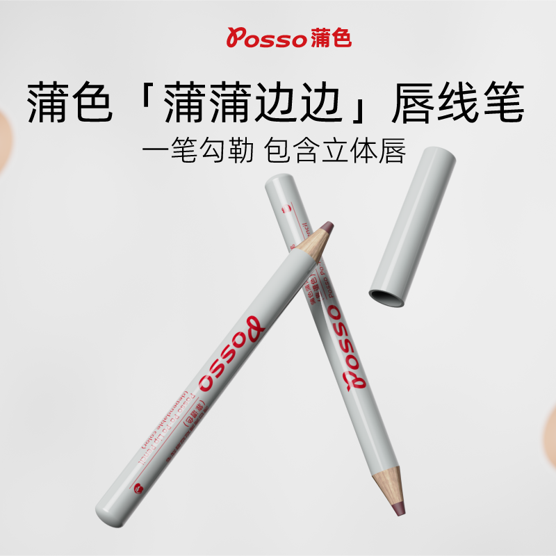 POSSO蒲色唇线笔裸色精准勾勒唇形丰唇持久显色不掉色雾面口红笔