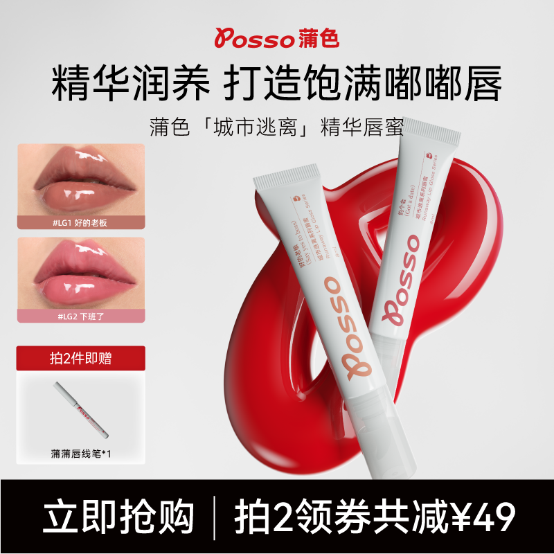 POSSO蒲色唇部精华唇蜜 镜面水光口红裸色系口红保湿滋润润唇唇油